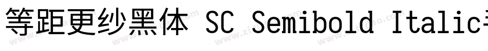 等距更纱黑体 SC Semibold Italic手机版字体转换